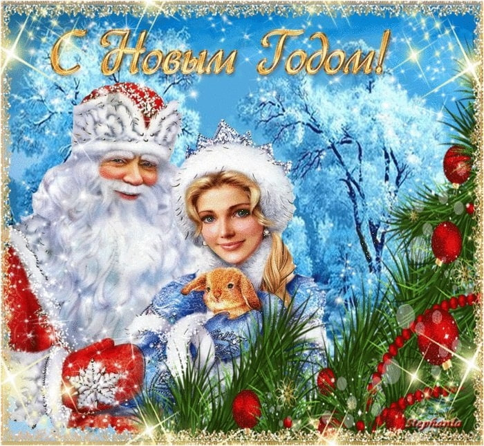 С новым годом!